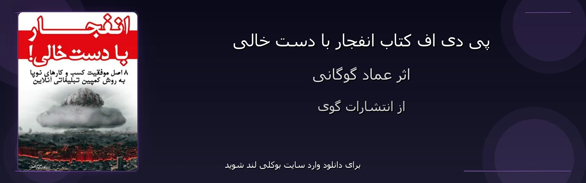 انفجار با دست خالی - بنر - فایل استور